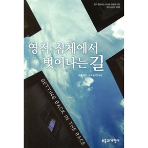 영적 침체에서 벗어나는 길, 부흥과개혁사