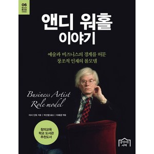 앤디 워홀 이야기:예술과 비즈니스의 경계를 허문 창조적 인재의 롤모델, 움직이는서재, 아서 단토 저/박선령 역/이혜경 편