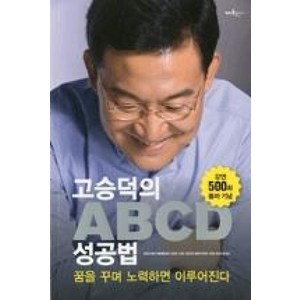 고승덕의꿈을 꾸며 노력하면 이루어진다 ABCD 성공법:꿈을 꾸며 노력하면 이루어진다, 개미들출판사, 고승덕 저