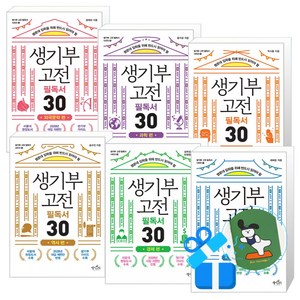 생기부 고전 필독서 30 과학 + 역사 + 철학 + 외국문학 + 경제 + 한국문학 세트 전6권 (메모수첩증정), 데이스타, 권희린/김미성/송수연/홍석균/박시몽/배혜림