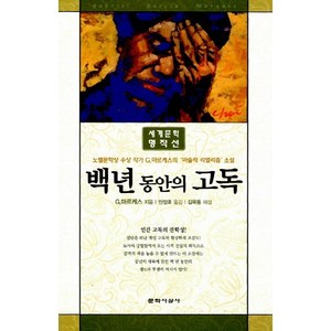 백년 동안의 고독, 문학사상, 가브리엘 가르시아 마르케스