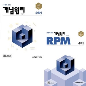 개념원리 고등수학 1 + RPM 고등수학 1 세트, 수학영역, 고등학생