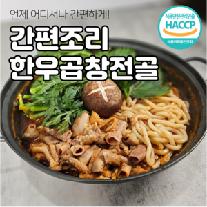한우곱창전골 간편식 밀키트 캠핑음식 술안주 야식 육수미포함, 1개, 280g