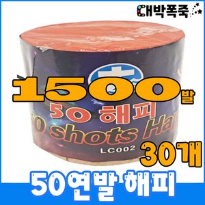 [연발폭죽 30묶음]폭죽세트 불꽃놀이, 3>50연발 해피30개