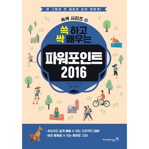 2016 쓱 하고 싹 배우는 파워포인트, 영진닷컴