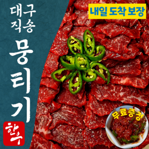 한우오빠 당일도축 한우 대구 뭉티기 육사시미 소고기 우둔살 생고기, 1개, 1kg