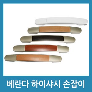 베란다 손잡이 발코니손잡이 하이샤시 손잡이 문손잡이, 오크