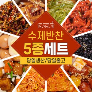 도시곳간 당일주문생산 가정식 수제반찬 저염 저당 건강 반찬 모음 A세트_730g, 1개, 730g