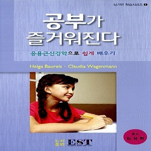 NSB9788994918082 새책-스테이책터 [공부가 즐거워진다] -응용근신경학으로 쉽게 배우기-뇌기반 학습시리즈 1-EST(도서출판)-Helga Ba, 공부가 즐거워진다