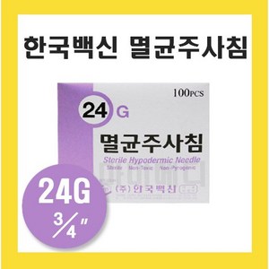 한국백신 일회용주사침 24G 3/4인치 1통 100개입, 1개