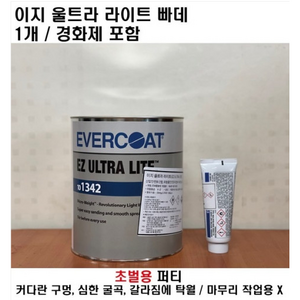 EVERCOAT 에버코트 이지울트라라이트 3L (경화제포함) /에버코트퍼티/초벌용퍼티/빠데/도색/보수용퍼티/ -파격가 판매, 1개