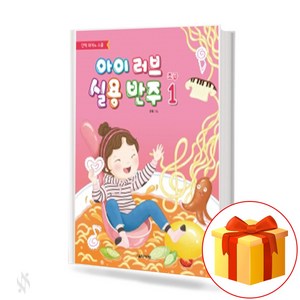 아이 러브 실용 반주 초급 1 I love pactical accompaniment beginne 실용 반주 초급 교재