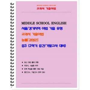 교과서 기출어법 중 3-2(능률 김성곤) 학생용(2024):서울/경기지역 어법 기출 유형, 북앤파일, 중등3학년