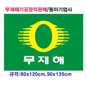 무재해기 게양용 (80cmx120cm 90cmx135cm)/공장직판/국내산정품/태극기공장, 무재해기 게양용90cmx135cm, 1개, 혼합색상