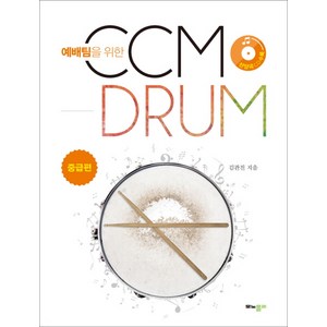 예배팀을 위한 CCM Drum(씨씨엠 드럼): 중급편, 모노폴리