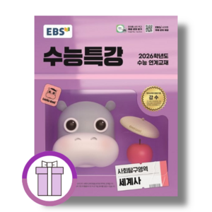수능특강 세계사 (EBS/2025)[오늘출발/튼튼포장]