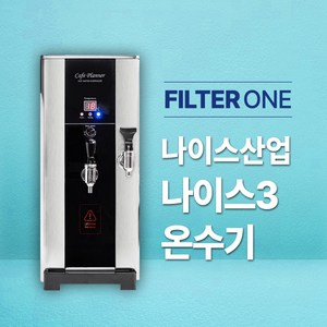 나이스3 온수기 핫워터디스펜서 정수 온수 듀얼코크 NS-3000C (카페 편의점 업소용), 나이스3(방문설치), 1개