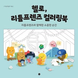 헬로 리틀프렌즈 컬러링북 : 리틀프렌즈와 함께한 소중한 순간, 상품명