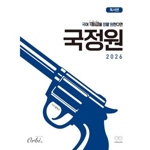 국어 1등급을 정말 원한다면 독서편 (2025년), 국어영역