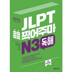 JLPT 콕콕 찍어주마 N3 독해:일본어능력시험 완벽대비, 다락원, 일본어 능력시험 콕콕 찍어주마 시리즈, 상세 설명 참조