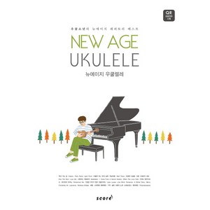 뉴에이지 우쿨렐레(New Age Ukulele):우쿨소년의 뉴에이지 레퍼토리 베스트, 스코어(score), 윤철환(우쿨소년) 저