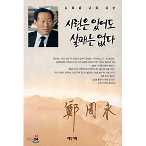 시련은 있어도 실패는 없다, 제삼기획, 정주영 저