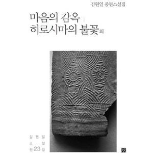 마음의 감옥 히로시마의 불꽃 외:김원일 중편소설집, 강, 김원일 저