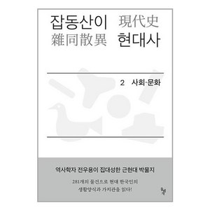 [돌베개]잡동산이 현대사 2 사회 문화 : 전우용의 근현대 한국 박물지, 돌베개, 전우용