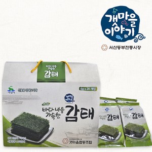 [갯마을이야기] 서산감태 김 도시락감태 도시락반찬 서산동부전통시장 갯마을협동조합 바다내음 가득한 감태 4g/6봉지&4g/20봉지, 20개, 4g