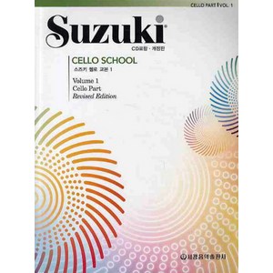 스즈키 첼로 교본 1, 세광음악출판사, 세광음악출판사 편집부