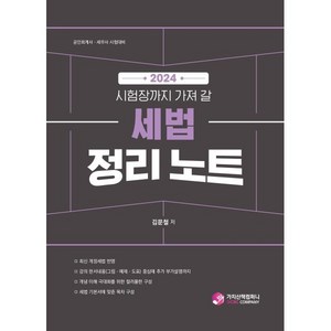 2024 세법 정리 노트:공인회계사 세무사 시험대비, 가치산책컴퍼니