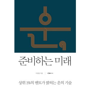 운 준비하는 미래:상위 1%의 멘토가 밝히는 운의 기술, 이다미디어, 이정일