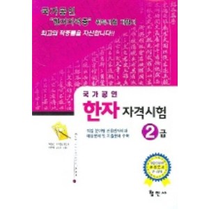 한자자격시험 2급 (국가공인), 형민사