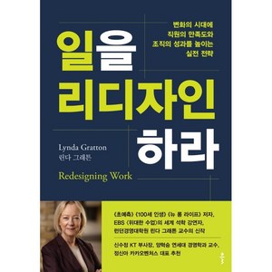 일을 리디자인하라:변화의 시대에 직원의 만족도와 조직의 성과를 높이는 실전 전략, 린다 그래튼, 클