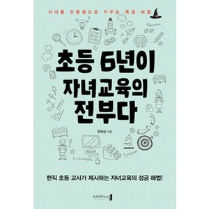 초등 6년이 자녀교육의 전부다:자녀를 우등생으로 키우는 특급 비법, 오리진하우스