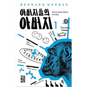 아버지들의 아버지 1, 열린책들, <베르나르 베르베르> 저/<이세욱> 역