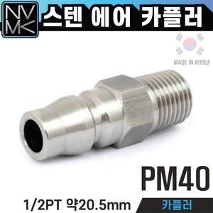 국산 SUS 에어카플러 카플링 콤프레샤카플러 스텐 에어호스카플링 플러그, 1개