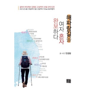 해파랑길을 여자 혼자 완보하다, 민경랑, 오늘의문학사