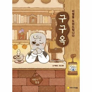 구구옥 : 이별을 도와드립니다, 상품명