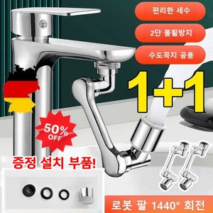 1+1독일[다기능 로봇팔 신축 및 회전식]튀김 방지 수도꼭지[연장탭 회전식] 물튐 방지 수도꼭지 1440도 만능회전 수도꼭지, 단출수*1+1
