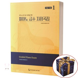 피아노 급수 지정곡집 1 피아노 실기 급수 검정을 위한 (12급 - 5급), 피아노 급수 지정곡집 1 (12급- 5급)