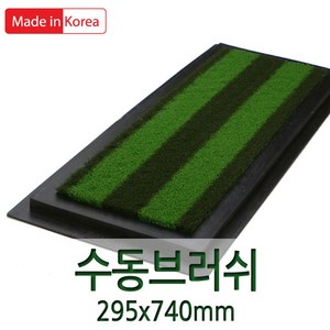 인조잔디 투톤(직모17mm/295x740mm) 브러쉬(스윙) 골프매트