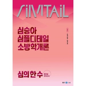 2025 심승아 Simple Detail 심플디테일 소방학개론 심의 한 수 파이널 모의고사, 메가스터디교육(공무원)