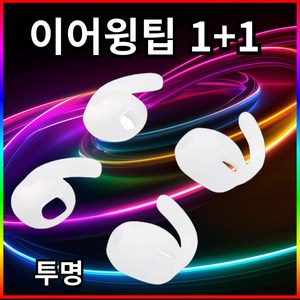 ozskin 갤럭시버즈3 실리콘 이어팁 이어후크 이어윙팁, S투명, 1개