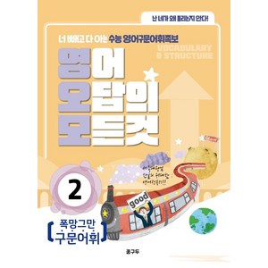 영어 오답의 모든 것 2: 폭망그만 구문어휘:너 빼고 다 아는 수능 영어구문어휘족보, 꿈구두, 영어영역