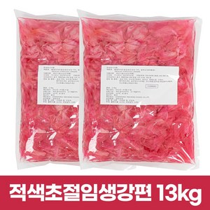 고급 적색초절임생강편 13kg(1.3kg*10팩), 1.3kg, 10개