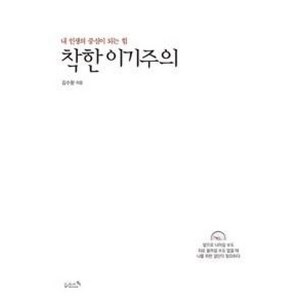 착한 이기주의:내 인생의 중심이 되는 힘, 리즈앤북, 김수환 저