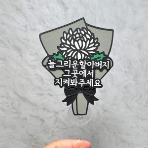 [라라앤] 추모 국화 봉안당꾸미기 시들지 않는 꽃 추모 토퍼, 할아버지, 1개