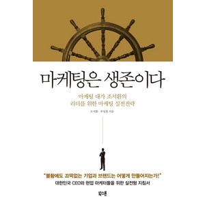 마케팅은 생존이다:마케팅 대가 조서환의 리더를 위한 마케팅 실전전략, 북스톤, 조서환,추성엽 공저