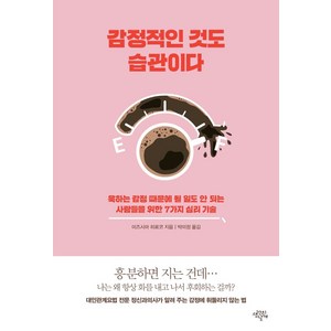 감정적인 것도 습관이다:욱하는 감정 때문에 될 일도 안 되는 사람들을 위한 7가지 심리 기술, 생각의날개, 미즈시마 히로코